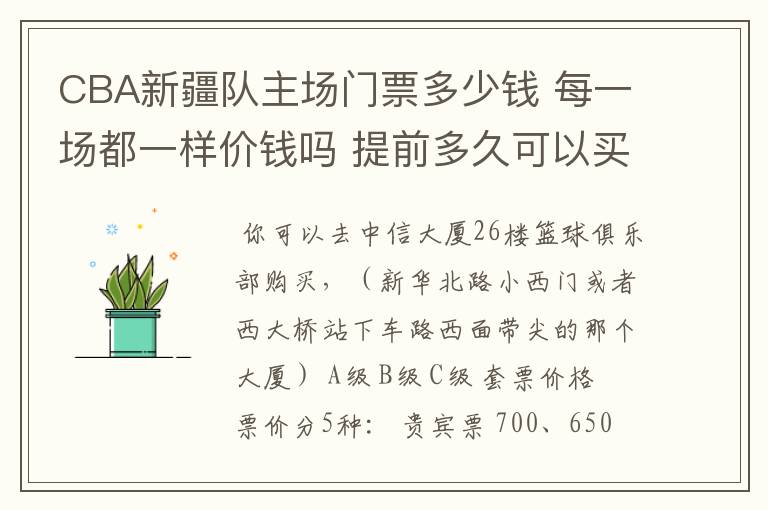 CBA新疆队主场门票多少钱 每一场都一样价钱吗 提前多久可以买？