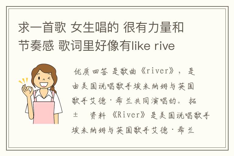 求一首歌 女生唱的 很有力量和节奏感 歌词里好像有like river还是重复两三遍的