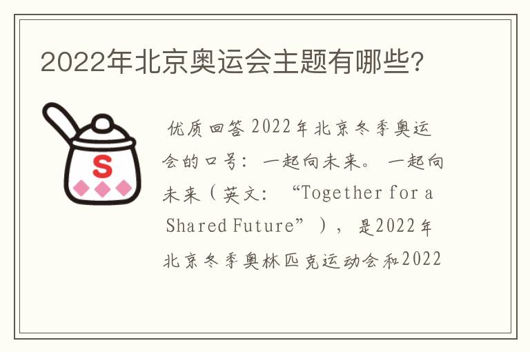 2022年北京奥运会主题有哪些?