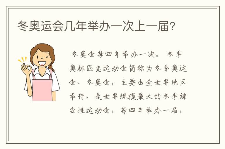 冬奥运会几年举办一次上一届?