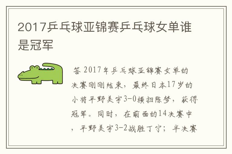 2017乒乓球亚锦赛乒乓球女单谁是冠军