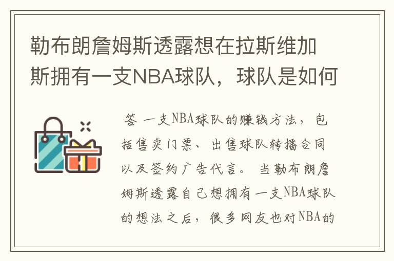 勒布朗詹姆斯透露想在拉斯维加斯拥有一支NBA球队，球队是如何赚钱的？