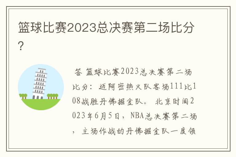 篮球比赛2023总决赛第二场比分？