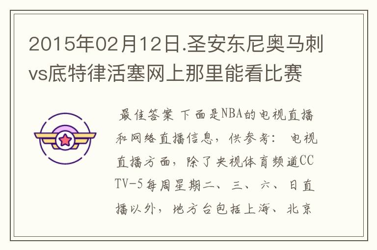 2015年02月12日.圣安东尼奥马刺vs底特律活塞网上那里能看比赛？