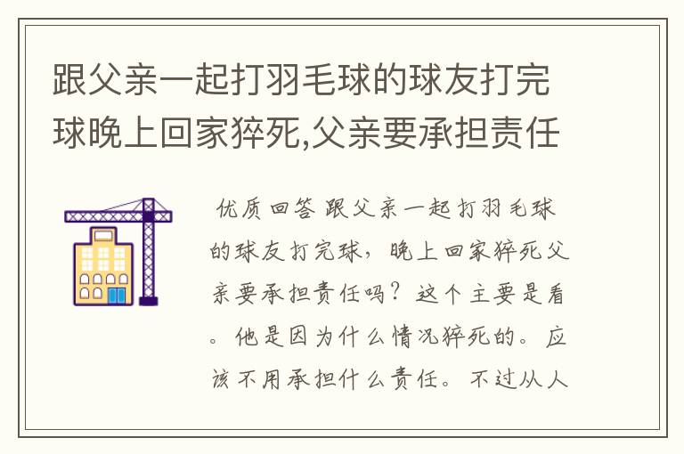 跟父亲一起打羽毛球的球友打完球晚上回家猝死,父亲要承担责任吗?