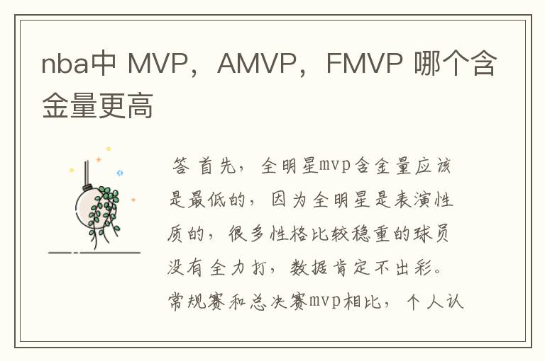 nba中 MVP，AMVP，FMVP 哪个含金量更高