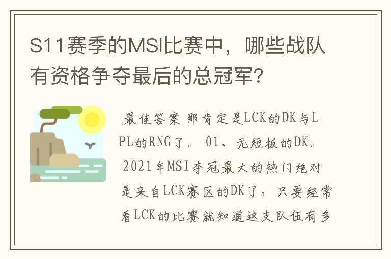 S11赛季的MSI比赛中，哪些战队有资格争夺最后的总冠军？