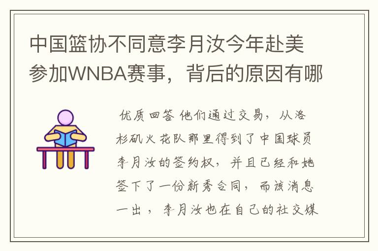 中国篮协不同意李月汝今年赴美参加WNBA赛事，背后的原因有哪些？