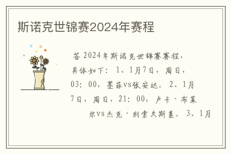 斯诺克世锦赛2024年赛程