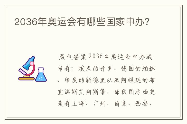 2036年奥运会有哪些国家申办？