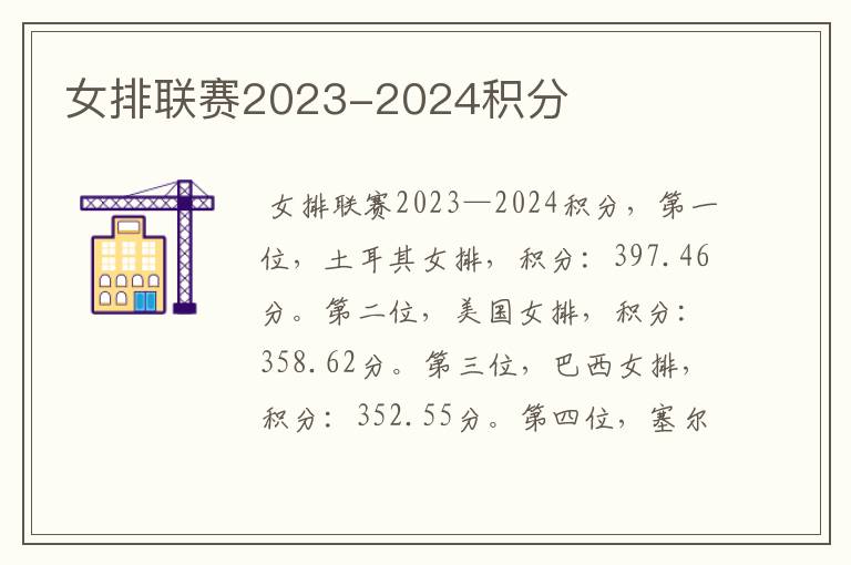 女排联赛2023-2024积分