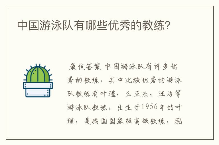 中国游泳队有哪些优秀的教练？