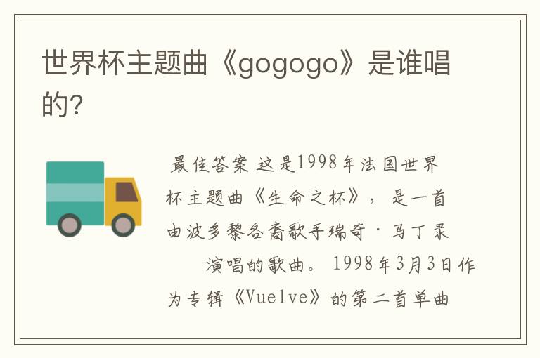 世界杯主题曲《gogogo》是谁唱的?