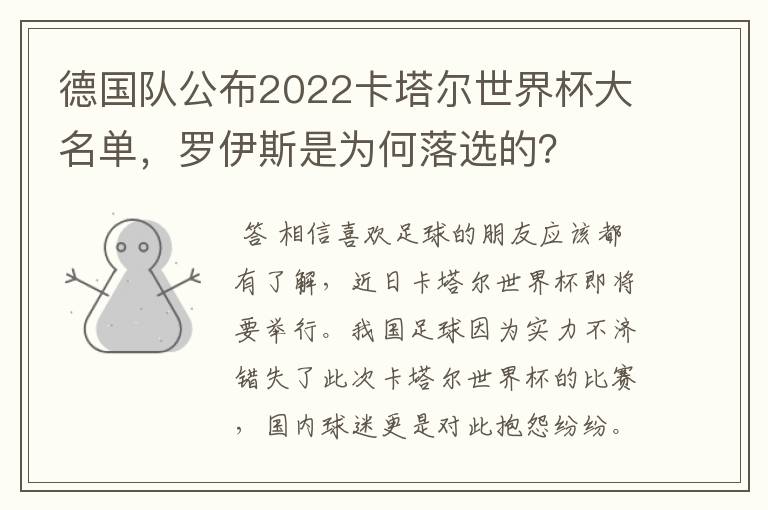 德国队公布2022卡塔尔世界杯大名单，罗伊斯是为何落选的？