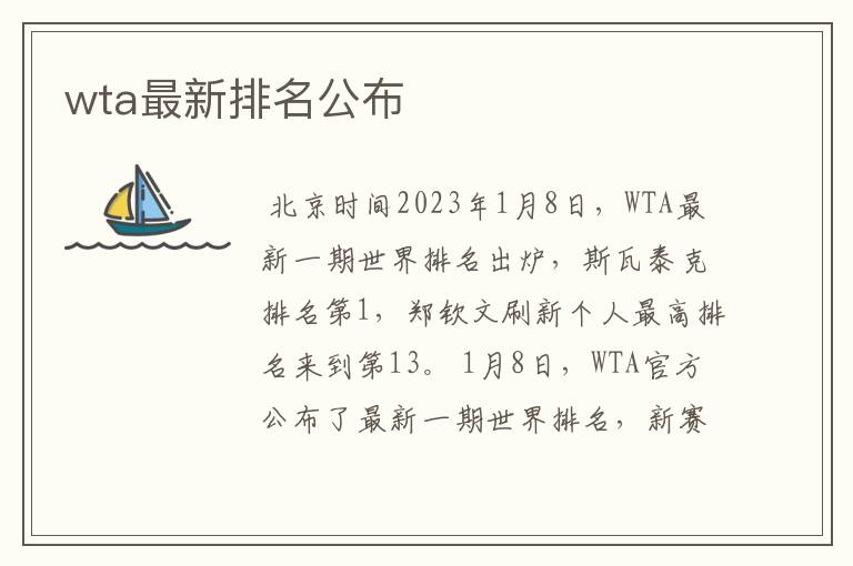 wta最新排名公布