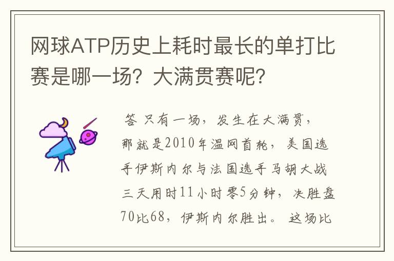 网球ATP历史上耗时最长的单打比赛是哪一场？大满贯赛呢？