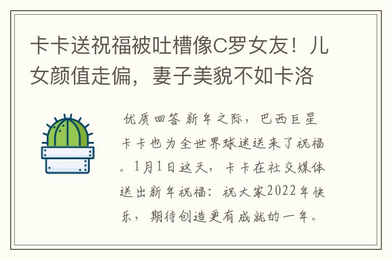 卡卡送祝福被吐槽像C罗女友！儿女颜值走偏，妻子美貌不如卡洛琳