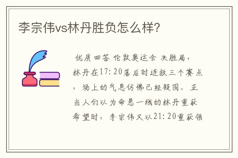 李宗伟vs林丹胜负怎么样？