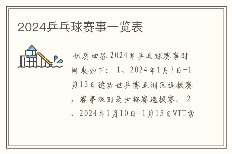 2024乒乓球赛事一览表