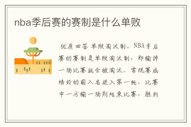 nba季后赛的赛制是什么单败