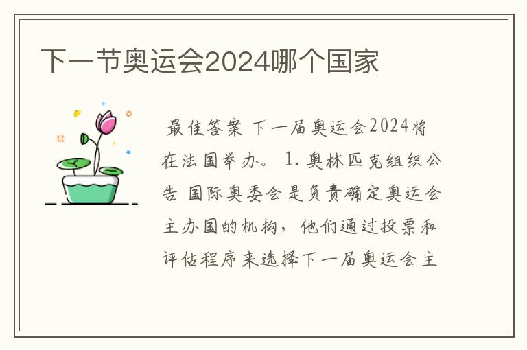 下一节奥运会2024哪个国家