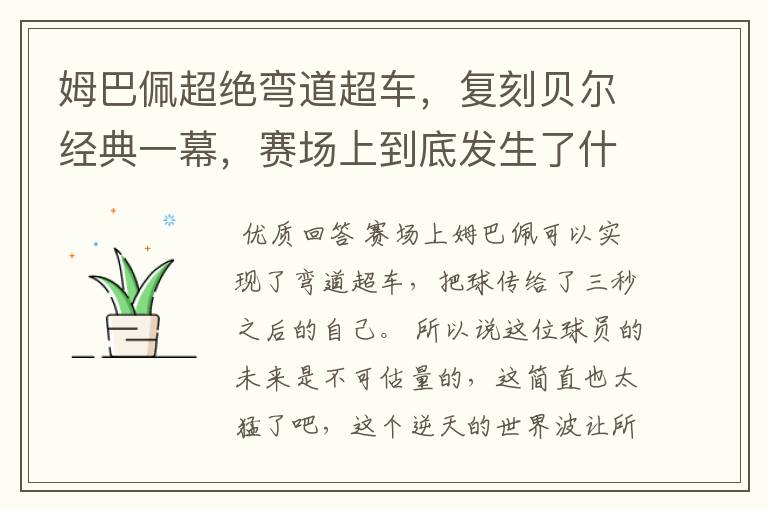 姆巴佩超绝弯道超车，复刻贝尔经典一幕，赛场上到底发生了什么？