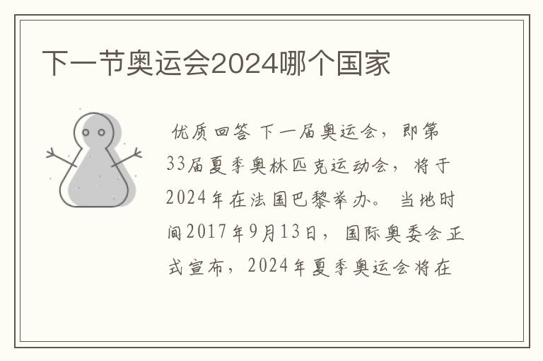 下一节奥运会2024哪个国家