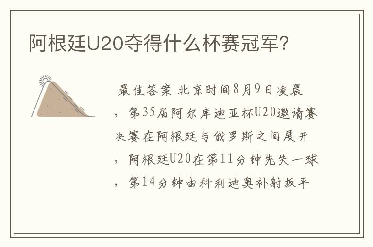 阿根廷U20夺得什么杯赛冠军？