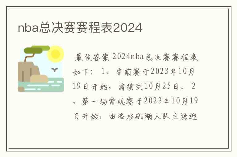 nba总决赛赛程表2024