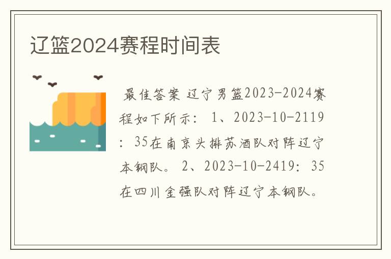 辽篮2024赛程时间表