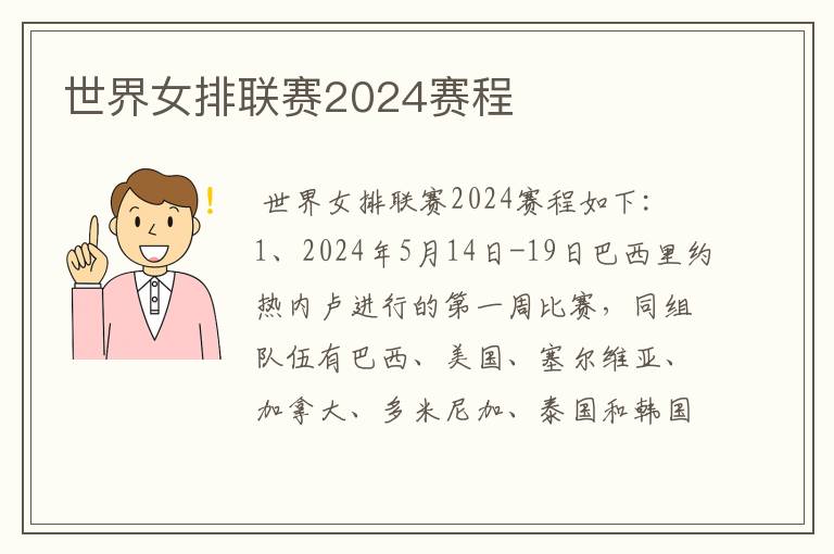 世界女排联赛2024赛程