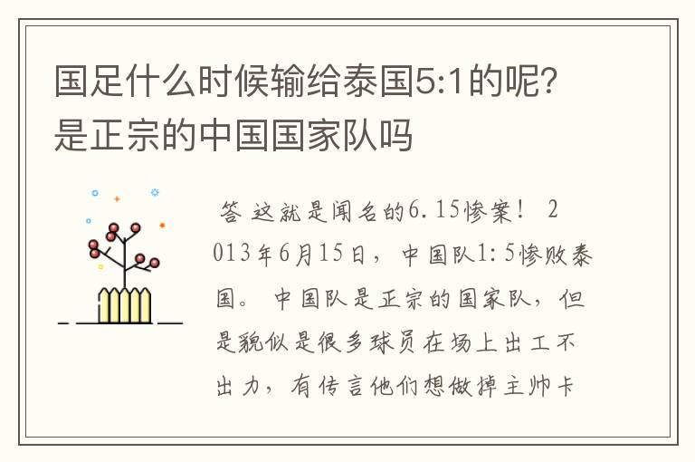 国足什么时候输给泰国5:1的呢？是正宗的中国国家队吗