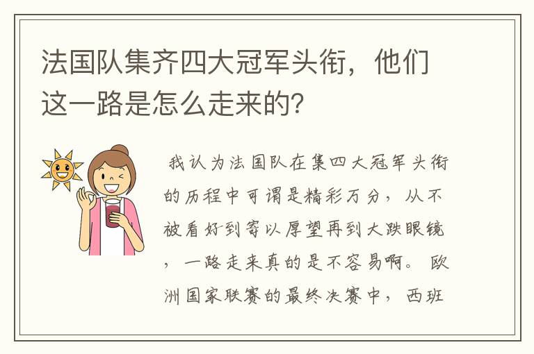 法国队集齐四大冠军头衔，他们这一路是怎么走来的？