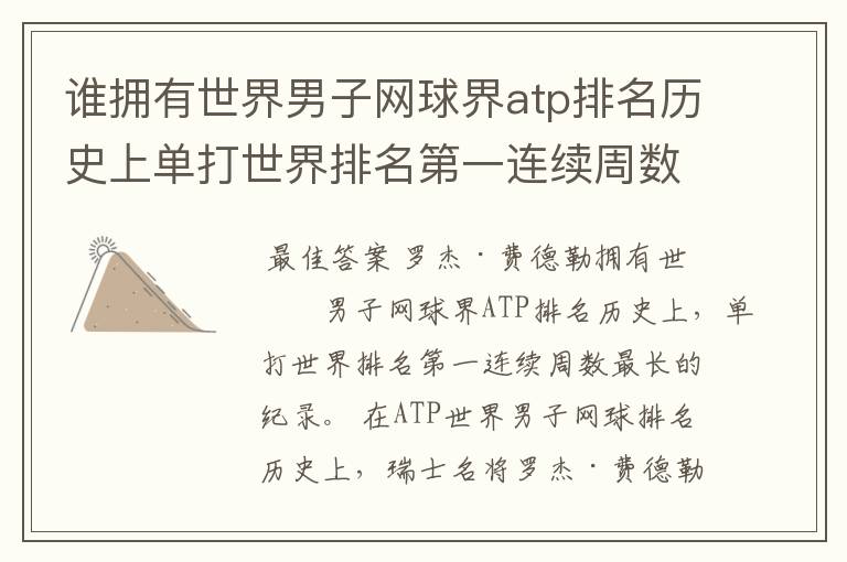 谁拥有世界男子网球界atp排名历史上单打世界排名第一连续周数最长的纪录