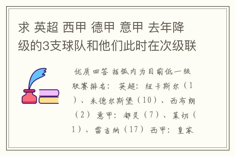 求 英超 西甲 德甲 意甲 去年降级的3支球队和他们此时在次级联赛的排名