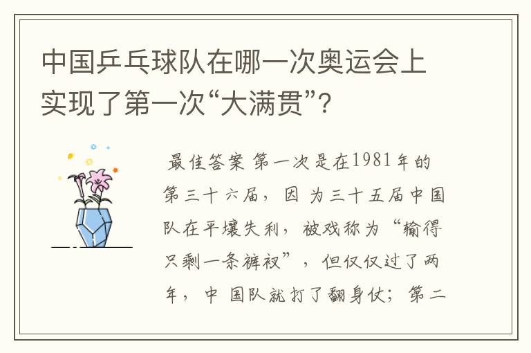 中国乒乓球队在哪一次奥运会上实现了第一次“大满贯”？