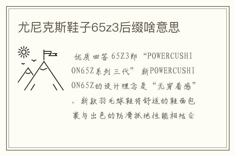 尤尼克斯鞋子65z3后缀啥意思