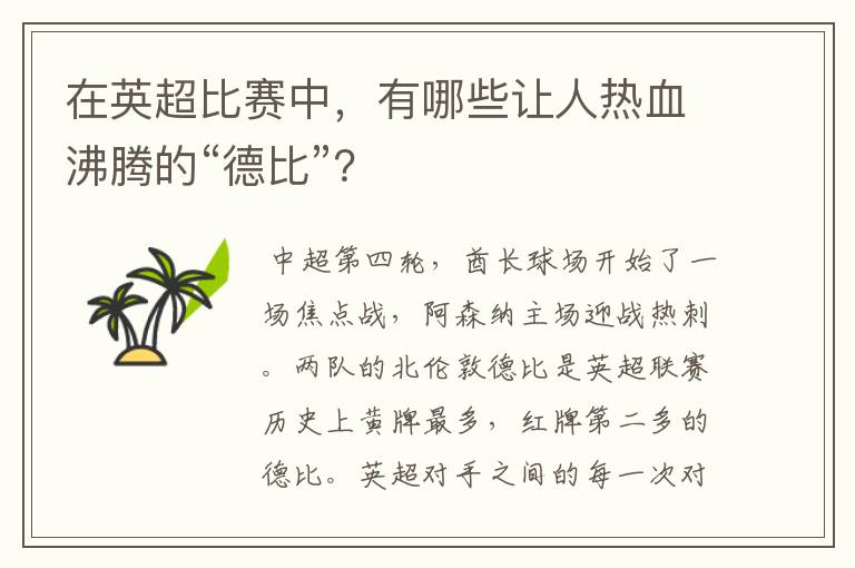 在英超比赛中，有哪些让人热血沸腾的“德比”？