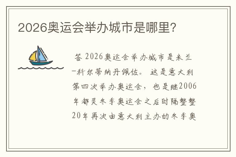 2026奥运会举办城市是哪里？