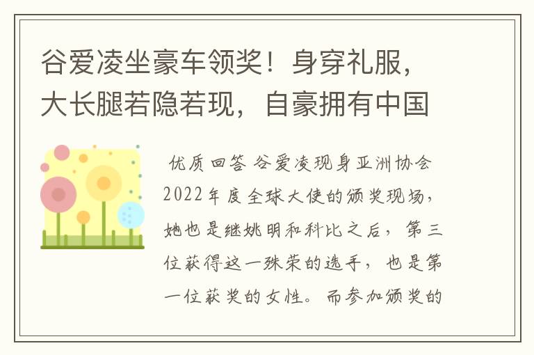 谷爱凌坐豪车领奖！身穿礼服，大长腿若隐若现，自豪拥有中国血统，如何看？