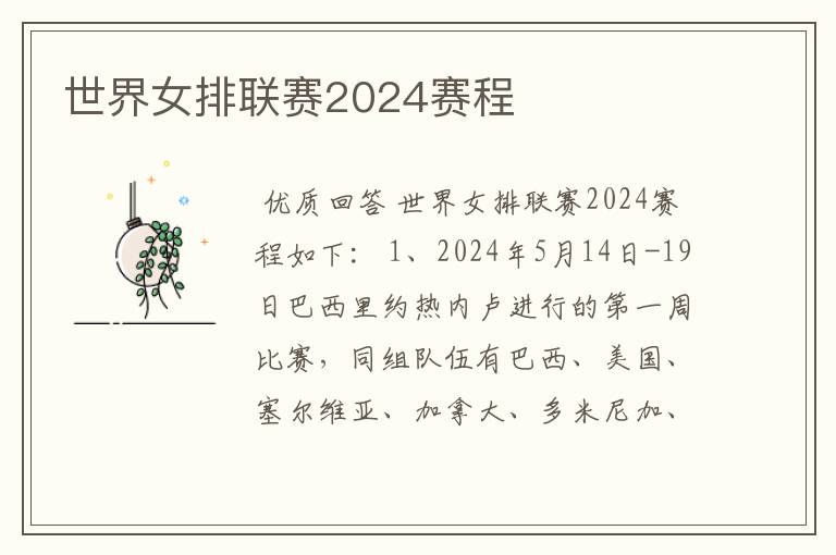 世界女排联赛2024赛程