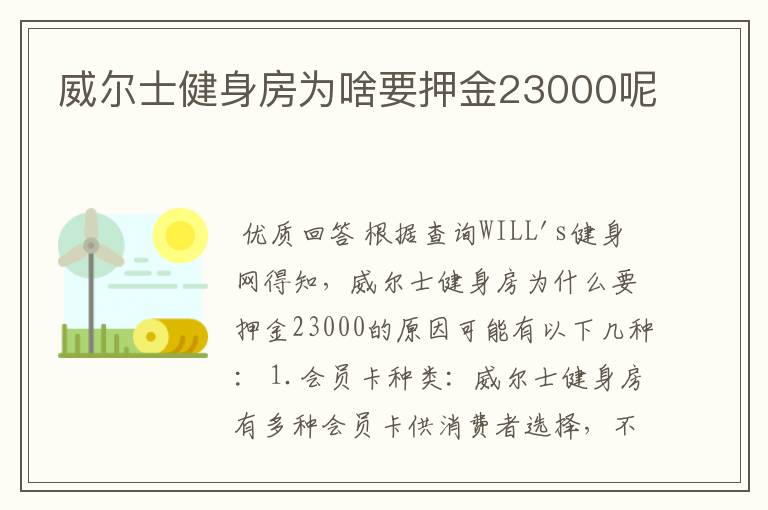 威尔士健身房为啥要押金23000呢