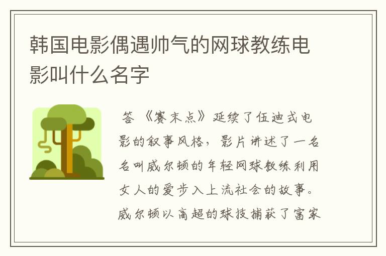 韩国电影偶遇帅气的网球教练电影叫什么名字