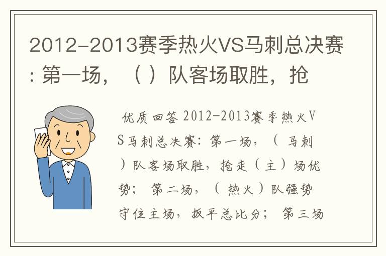 2012-2013赛季热火VS马刺总决赛: 第一场，（ ）队客场取胜，抢走（）场优势；