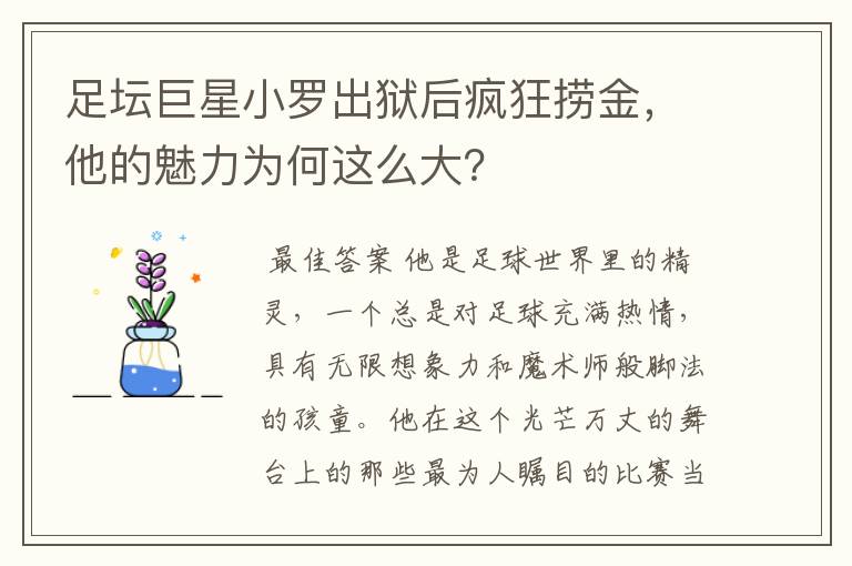 足坛巨星小罗出狱后疯狂捞金，他的魅力为何这么大？