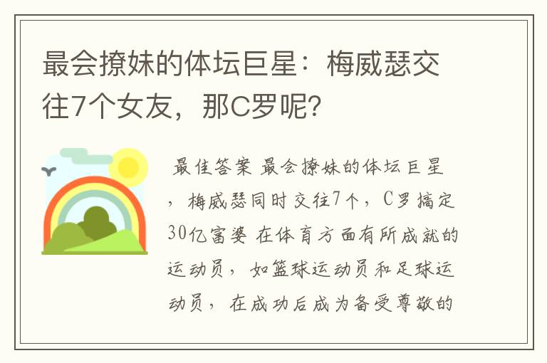 最会撩妹的体坛巨星：梅威瑟交往7个女友，那C罗呢？