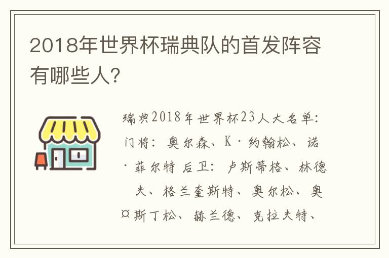 2018年世界杯瑞典队的首发阵容有哪些人？