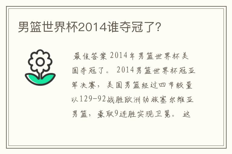 男篮世界杯2014谁夺冠了？