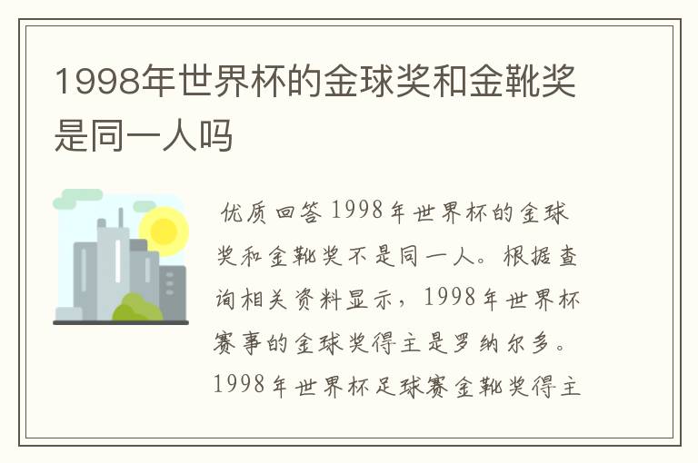 1998年世界杯的金球奖和金靴奖是同一人吗