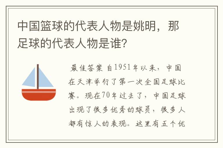 中国篮球的代表人物是姚明，那足球的代表人物是谁？